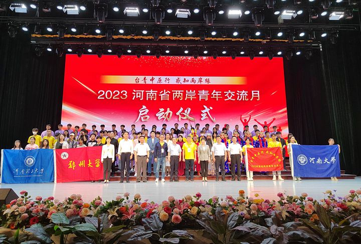 我校参加“2023河南省两岸青年交流月”活动 启动仪式